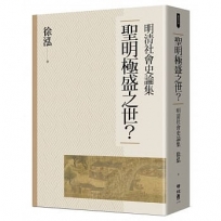 聖明極盛之世?:明清社會史論集