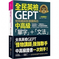 怪物講師教學團隊的GEPT全民英檢中高級「單字」＋「文法」（附贈文法教學影片＋「Youtor App」內含VRP虛擬點讀筆）