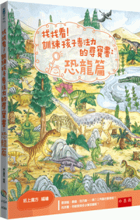 找找看！訓練孩子專注力的尋寶書：恐龍篇(精)