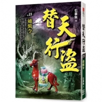 替天行盜(卷15)通緝令