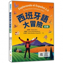 西班牙語大冒險 初級(隨書附作者親錄標準西班牙語發音+朗讀音檔QR Code)