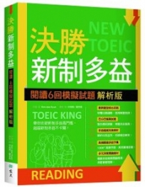 決勝新制多益:閱讀6回模擬試題【解析版】(16K)