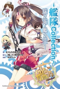 艦隊Collection瑞之海,鳳之空(1)