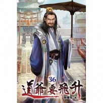 道爺要飛升36