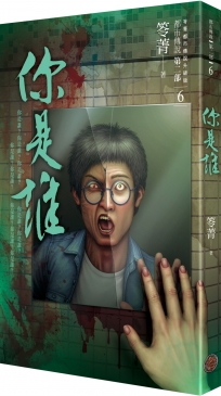 都市傳說第二部6:你是誰