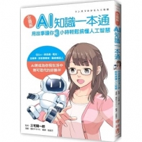 全圖解！AI知識一本通：用故事讓你三小時輕鬆搞懂人工智慧
