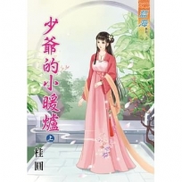 少爺的小暖爐.上