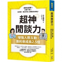 超神閒談力:增強人際互動,簽約率成長2.5倍