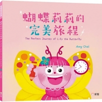 飛躍繪本系列：蝴蝶莉莉的完美旅程