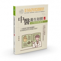 中醫養生初探:入門和實際應用(下冊)
