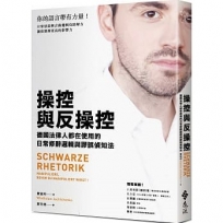 操控與反操控:德國法律人都在使用的日常修辭邏輯與謬誤偵知法