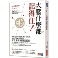 大腦什麼都記得住！用更少的力氣記住更多的東西，四屆記憶冠軍親授的「超效率無極限記憶術」