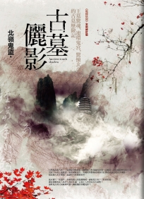 搞鬼專家 之4：密教超暴力和尚