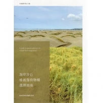 海岸沙丘植被復育物種選擇指南