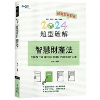 智慧財產法題型破解