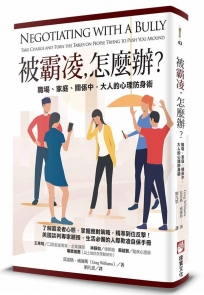 被霸凌，怎麼辦？：職場、家庭、關係中，大人的心理防身術：Negotiating with a Bully： Take Charge and Turn the Tables on People Trying to Push You Around