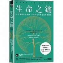 生命之鑰:諾貝爾獎得主親撰 一場對生命奧祕的美麗探索