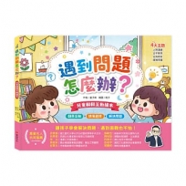 兒童翻翻互動繪本-遇到問題怎麼辦？