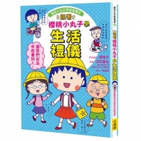 跟著櫻桃小丸子學生活禮儀(櫻桃小丸子學習漫畫8)