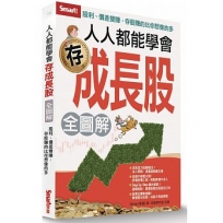 人人都能學會存成長股（全圖解）