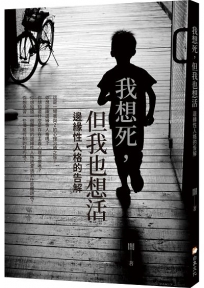 我想死，但我也想活：邊緣性人格的告解