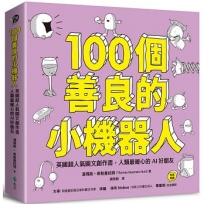 100個善良的小機器人：英國超人氣圖文創作書，人類最暖心的AI好朋友