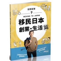 移民日本:創業.生活篇(百問百答)MOVING TO JAPAN(保成)