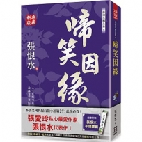 張恨水精品集(4)啼笑因緣【典藏新版】