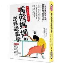 嘴殘媽媽的逆轉說話術：70萬家長一致推薦！打造雙贏的親子關係，媽媽必修的說話之道