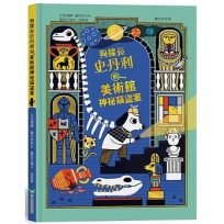 狗探長史丹利和美術館神祕竊盜案