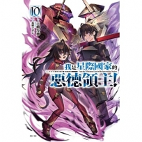 我是星際國家的惡德領主!10【首刷限定版】