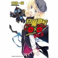 惡魔高校D×D(DX.5)超級英雄的考驗