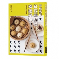 中島志保  紅豆餡甜點幸福滋味