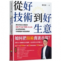從好技術到好生意：康仕仲從台大教授到實戰7年搶下50%市占率，成功把技術轉為市場價值的10堂創業課