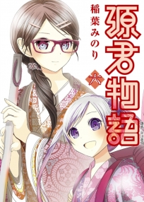 源君物語(06)(限)