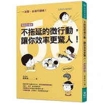 不拖延的微行動,讓你效率更驚人!(暢銷新編版)