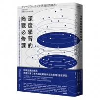 深度學習的商戰必修課：人工智慧實用案例解析，看35家走在時代尖端的日本企業如何翻轉思考活用AI