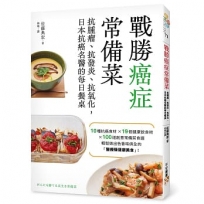 戰勝癌症常備菜：抗腫瘤、抗發炎、抗氧化，日本抗癌名醫的每日餐桌