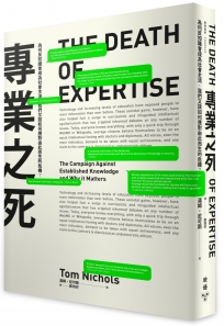 專業之死:為何反知識會成為社會主流,我們又該如何應對由此而生的危機？