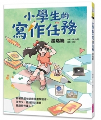 小學生的寫作任務‧進階篇：跟著怡辰老師看漫畫學寫作，從作文、童詩到企畫書，晉級寫作達人！