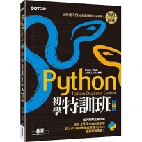 Python初學特訓班:從快速入門到主流應用全面實戰