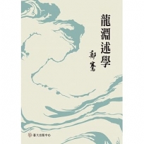 龍淵述學