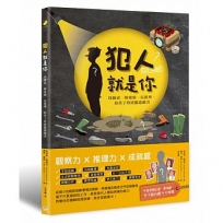 犯人就是你!找線索、解密碼、玩推理,給孩子的燒腦遊戲書