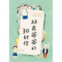 林良爺爺的30封信:給青少年的解憂處方箋