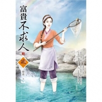 富貴不求人（2）