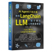 AI Agent手刻首選-使用LangChain親手實作 LLM 大型商業專案