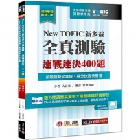 New TOEIC 新多益全真測驗:速戰速決400題【雙書裝】2版(雲端下載MP3+文法題庫線上練題)