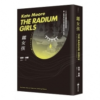 鐳女孩:二十世紀美國最黑暗的歷史與一群閃亮的女孩改變世界的故事