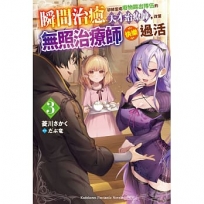 瞬間治癒卻被當成廢物踢出隊伍的天才治療師,改當無照治療師快樂過活(3)(輕小說)