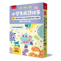 成語.趣味.知識─小學生成語故事